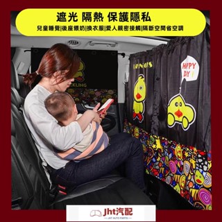 Jht適用於隔斷簾 前後排 麵包車 空調隔熱簾 車震 窗簾 車用 遮光簾 汽車窗簾遮陽簾車載隱私隔斷簾車內防曬隔熱後排私
