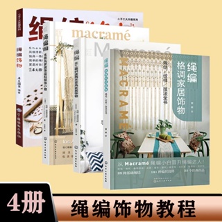 全4冊 繩編格調家居飾物+匠心匠藝繩編1/繩編2+繩編飾物 小白教程 全新書【海豚書店】