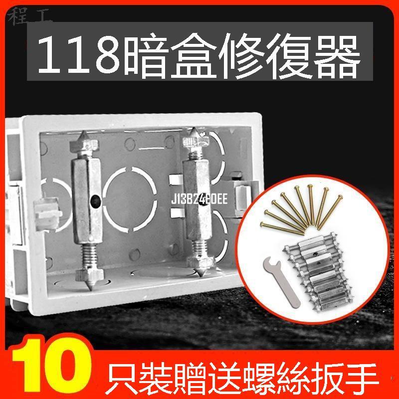 J1 暗盒修復器 底盒線盒固定 118型開關暗盒底盒 修復器 開關插座接線盒 修補器 補救撐桿 暗盒修復器 118 型