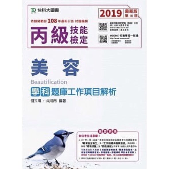 台科大丙級美容學科題庫工作項目解析  2019年最新版(第十版)