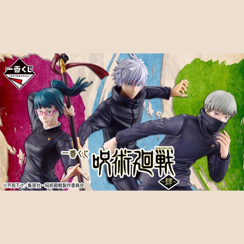 好好丸🎃｜日版 一番賞｜咒術迴戰 ～肆～ B賞 禪院真希 C賞 狗卷棘 D賞 五條悟 最後賞 狗卷棘 周邊