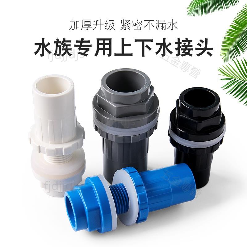 台灣熱賣 內牙直接 魚缸上下水接頭PVC給 水管下水加長內絲直接外絲直通水箱溢流管件