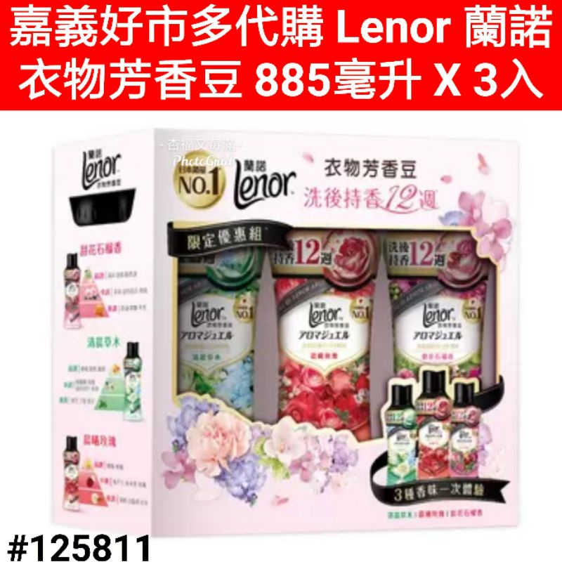 lenor 蘭諾衣物芳香豆885ml 好市多香香豆 好市多衣物芳香豆 蘭諾衣物芳香豆 好市多蘭諾衣物芳香豆 好市多芳香豆