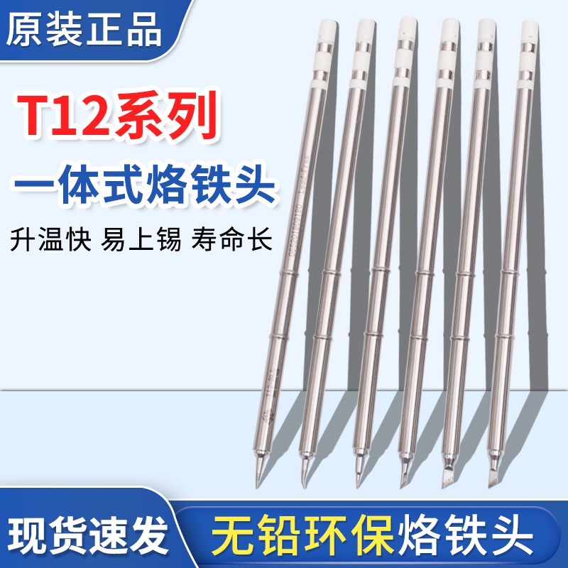 一體外熱式烙鐵頭T12插拔式焊咀發熱芯T12-K刀型彎頭直尖長烙鐵頭小可洋的店