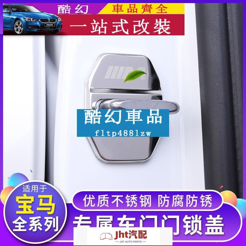 Jht適用於車品（寶馬） （BMW） 專用 門鎖扣 3M改裝 防銹蓋 車門防鏽 F30 F31 F32 F33 F34