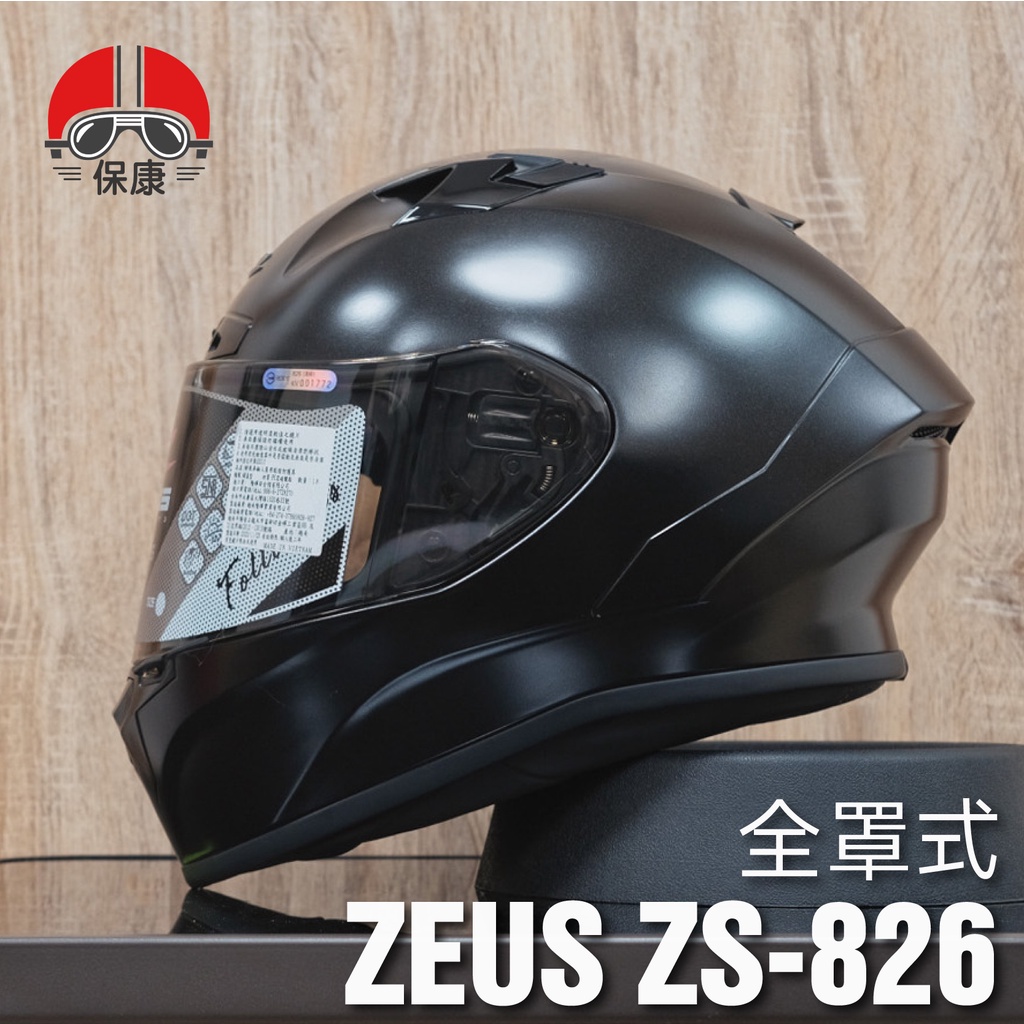 【保康安全帽】免運再送好禮 ZEUS ZS-826 素色 指定黑 消光黑 全罩式 安全帽 826 大鴨尾 賽道 全配版