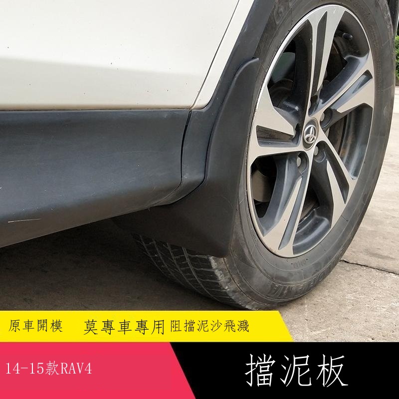 （限時折扣）۩適用14-15款豐田 Toyota RAV4擋泥板 前后輪擋泥膠擋泥皮擋泥瓦擋泥巴飛石