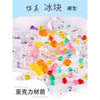 臺灣出貨🥕🥕模擬冰塊模型亞克力碎冰透明彩色假冰塊水晶石刨冰裝飾道具玩具不可食用