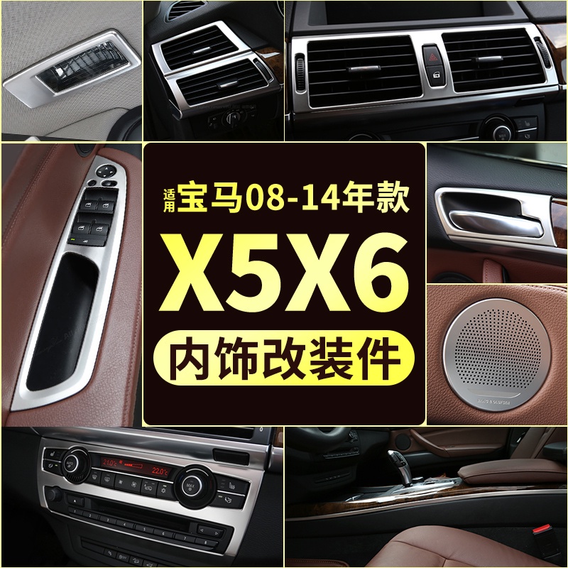 08-14款BMW 寶馬 X5內飾改裝E70/E71中控排擋面板空調按鍵出風口裝飾貼