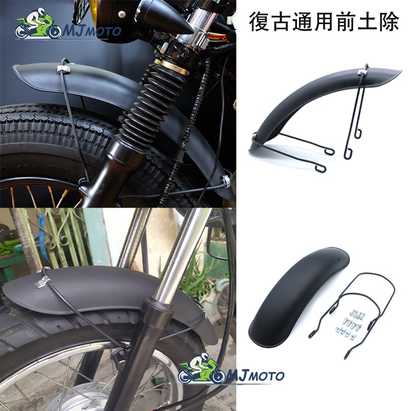 ~MJMOTO~復古 擋泥板 前土除 土除 擋泥 通用 改裝 擋泥板 消光黑 本田 CG125 GN125 雅馬哈 野狼