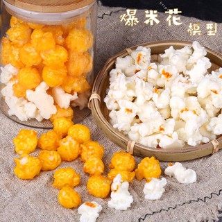 臺灣出貨🥕🥕模擬爆米花模型玉米花爆谷食物食品裝飾DIY拍攝道具兒童玩具果蔬不可食用