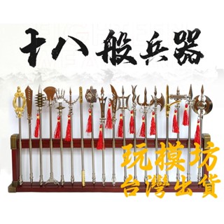 【現貨 - 含刀架】『 古代 十八般兵器 ( 金典 ) 』約23-24cm 武器 刀劍 模型