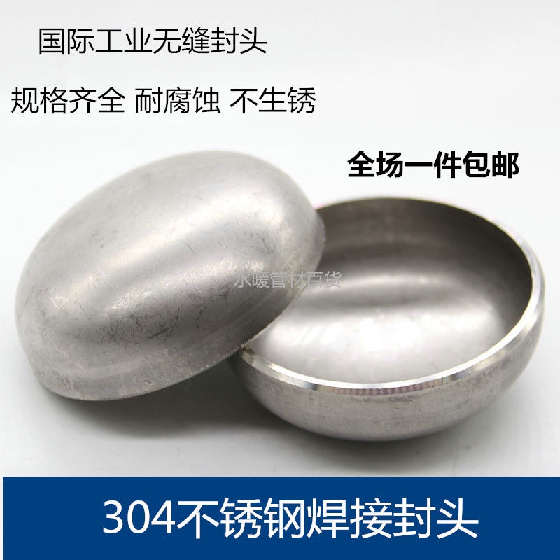 【台灣出貨】304不銹鋼焊接封頭20273 橢圓形封管蓋 對焊鋼管 管帽 加厚3mm