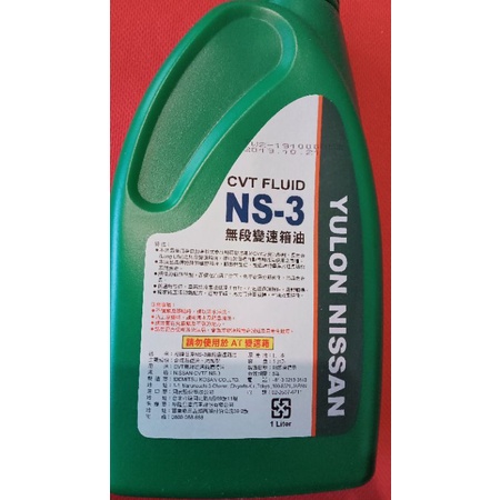 裕隆日產NS-3無段變速箱油
