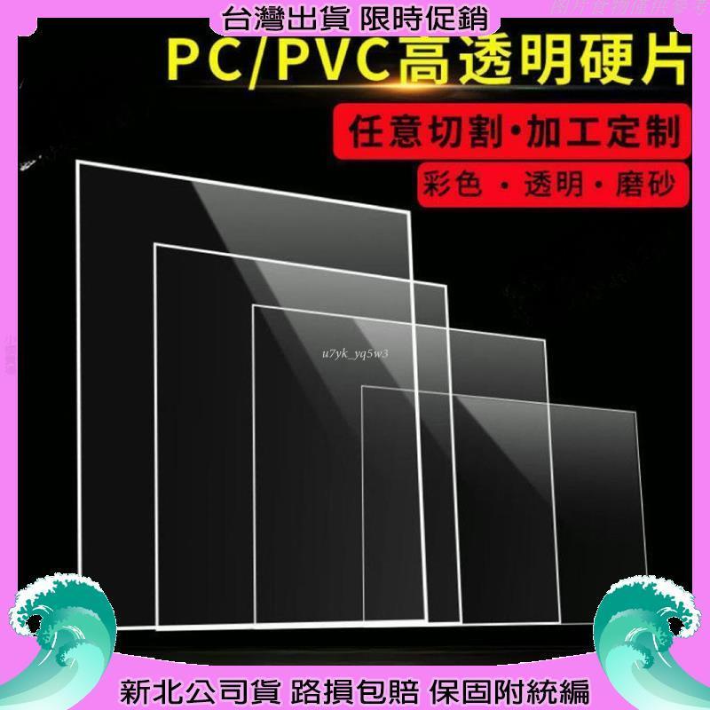 【新北公司貨】客製 防靜電pc板透明板透明pvc板 DIY透明塑膠板阻燃PVC加工