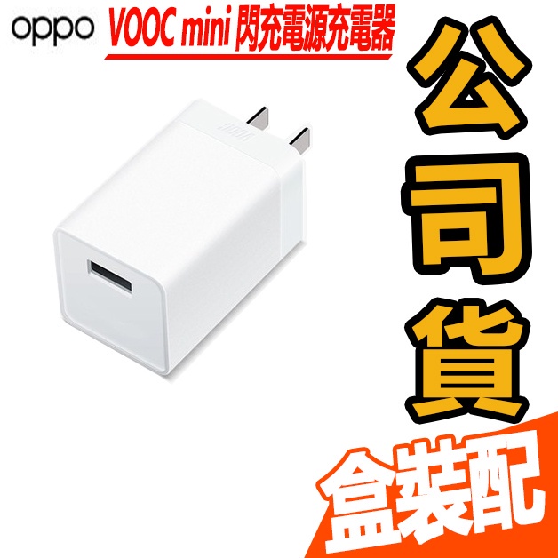 【OPPO】VOOC mini 閃充電源充電器 充電器 AK779GB 快速充電 VOOC閃充模式 新品