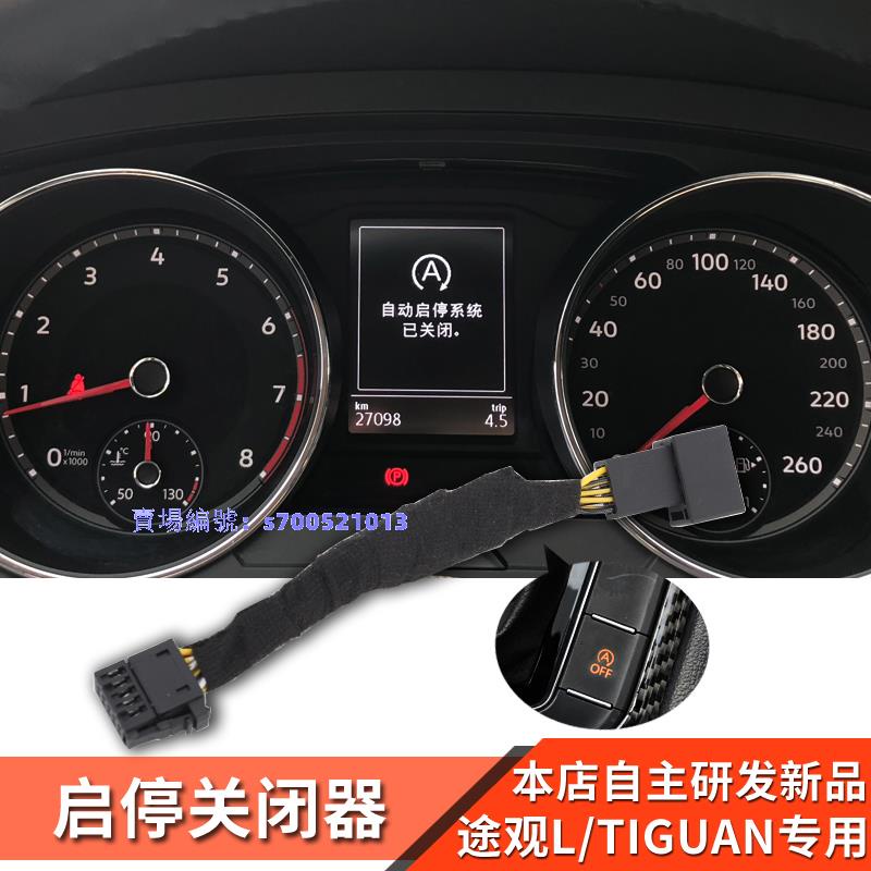 17-22款Volkswagen福斯 進口Tiguan改裝自動啟停關閉器新能源專用配件