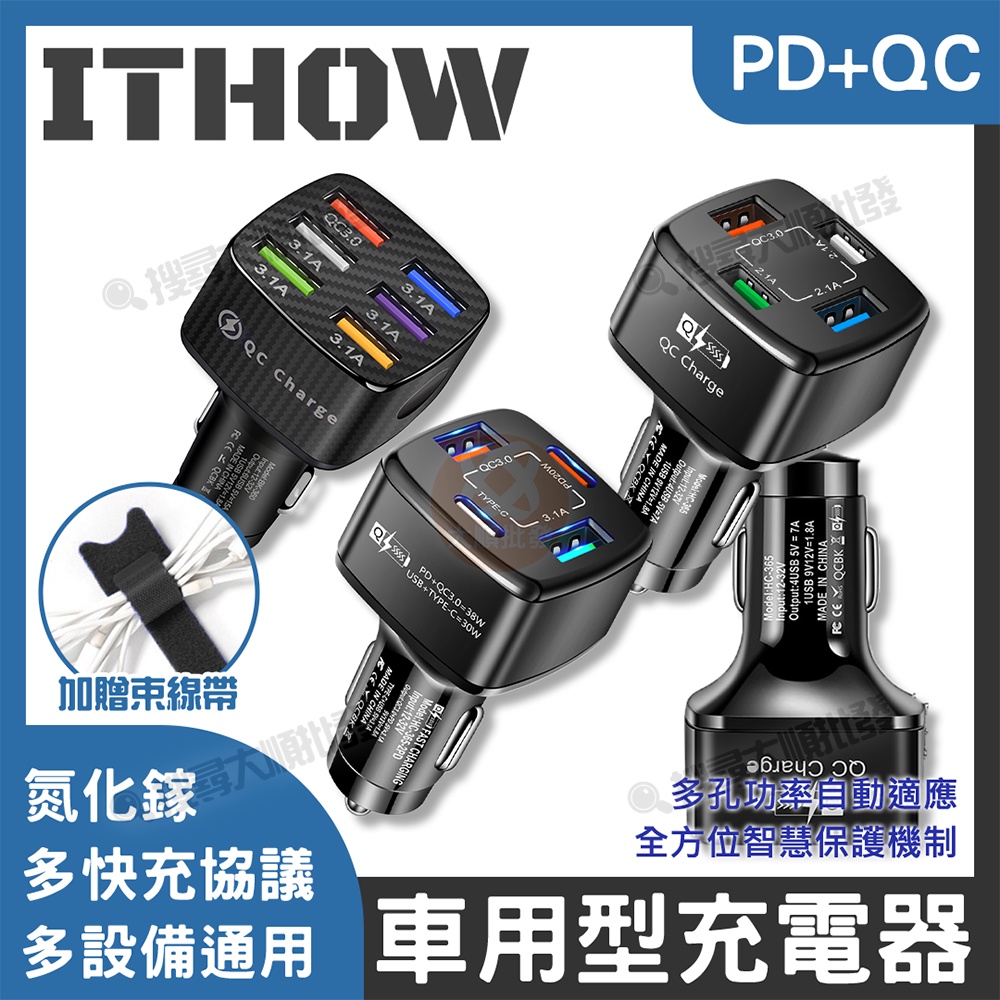 ITHOW 車用型 多孔充電器 PD 充電頭 氮化鎵 多口 多洞 快充 豆腐頭 USB 車充 車用 多孔 充電器