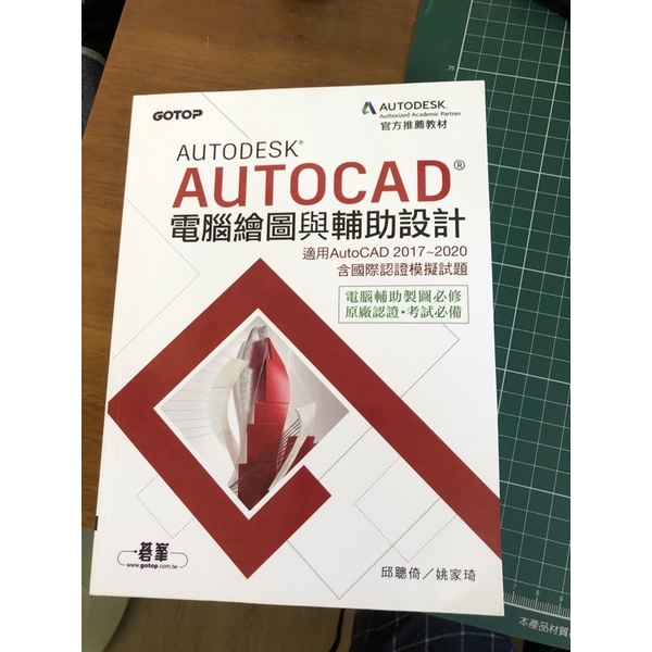 全新 Autodesk AutoCAD電腦繪圖與輔助設計(適用AutoCAD 2017~2020，含國際認證模擬試題)