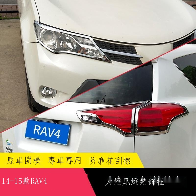 【台灣出貨】☼適用14-15款豐田 Toyota RAV4前后燈罩亮框 rav4改裝前大燈后尾燈裝飾條保護罩