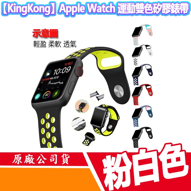 【KingKong】Apple Watch Series 8/7/6/5/4/SE/Ultra 粉白 雙色款硅膠運動型錶