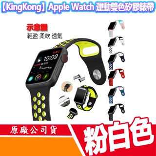 【KingKong】Apple Watch Series 8/7/6/5/4/SE/Ultra 粉白 雙色款硅膠運動型錶