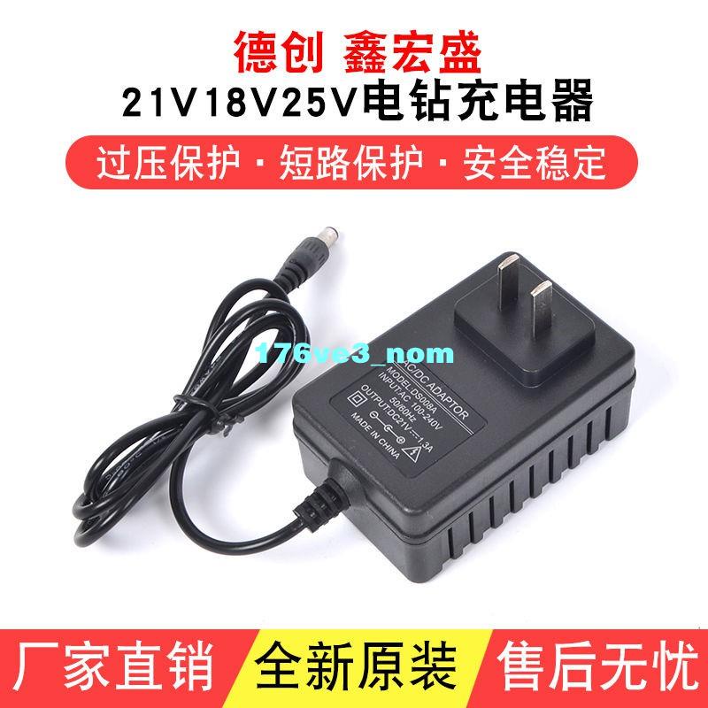 愛家大麥場💕德創 鑫宏盛18V 21V 25V電鉆充電鋰電池鋰電鉆電動螺絲刀 充電器💕176ve3_nom