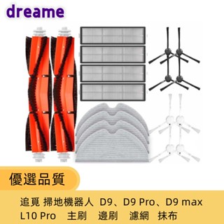 高品質配件 追覓掃地機器人 Dreame D9 D9 Pro D9 max L10 Pro 主刷 邊刷 濾網 抹布