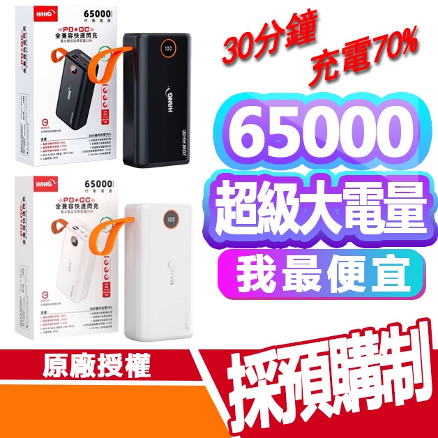 HANG PD5 PD+QC行動電源 65000mAh 黑色 / 白色 超級大電量 充電寶 閃充 雙向快充 新品上市