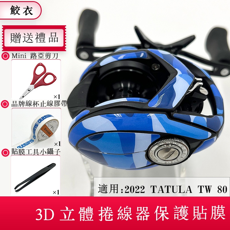 捲線器3D貼膜 DAIWA 2022 TATULA TW 80 小烏龜貼膜 捲線器貼紙 禧瑪諾魚線輪 紡車輪 水滴輪貼膜