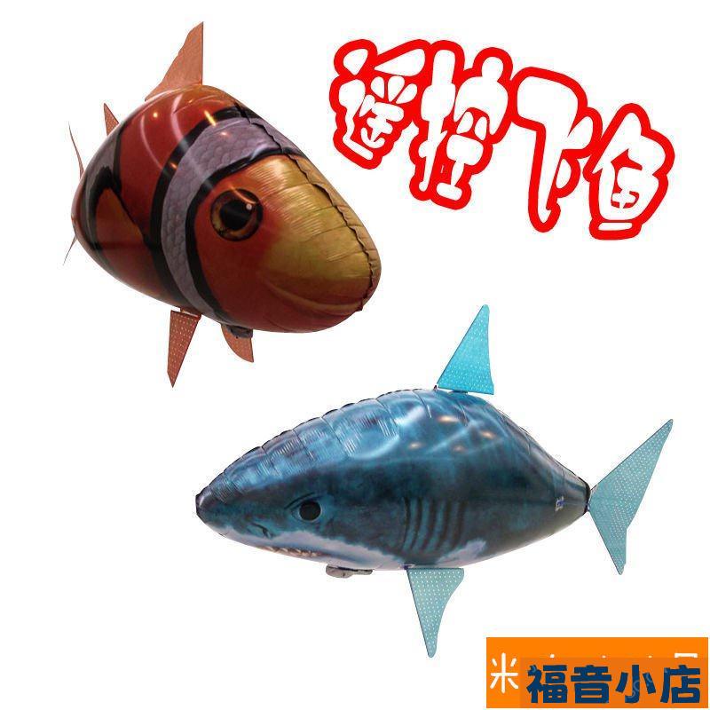 【福音】會飛的遙控飛魚空中鯊魚小醜魚小鳥氣球懸浮充氣飛艇電動網紅玩具