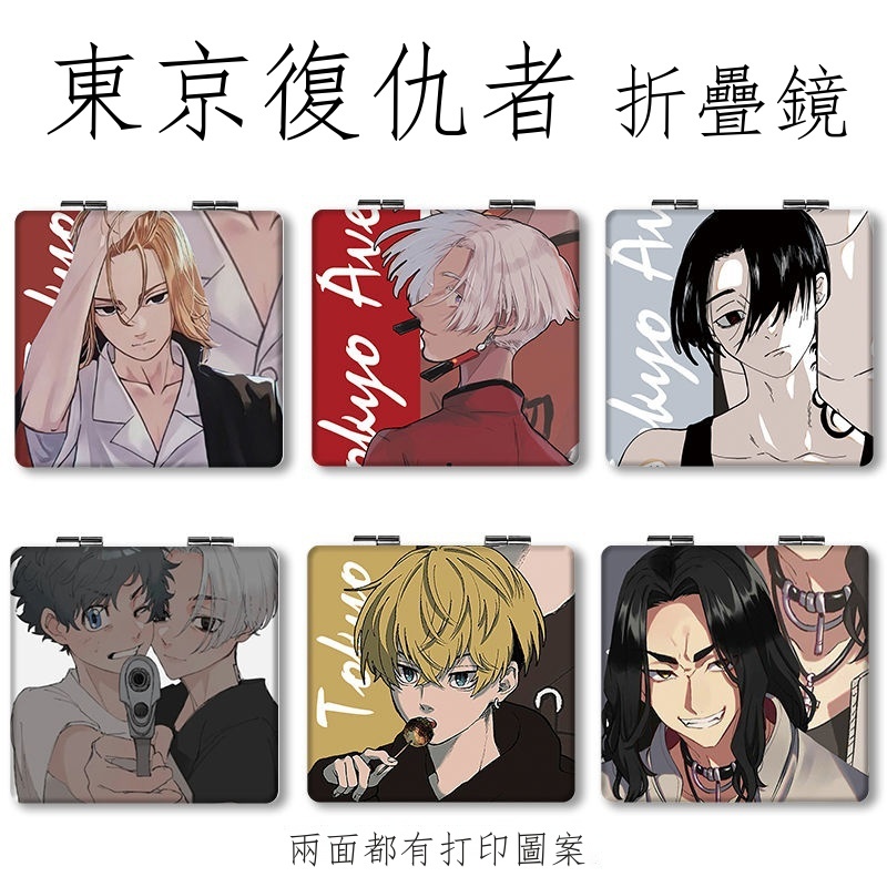 ┇❉㍿【限時折扣】優選 動漫周邊 東京復仇者小鏡子龍宮寺堅佐野萬次郎羽宮一虎迷你化妝雙面折疊鏡 二次元 生日禮物 定制款