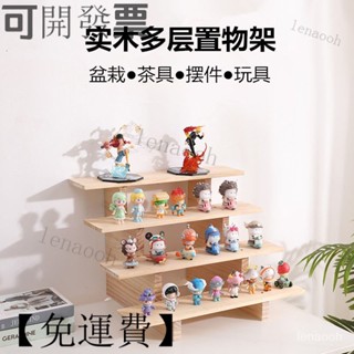 【24h發貨】【可開發票】置物架 層架 書架 實木桌麵展示架盲盒擺件茶具多層階梯架文玩手辦多肉花盆收納架子