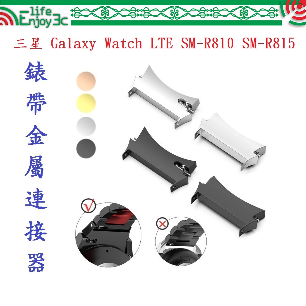 EC【錶帶金屬連接器】適用於三星 Galaxy Watch LTE SM-R810 SM-R815