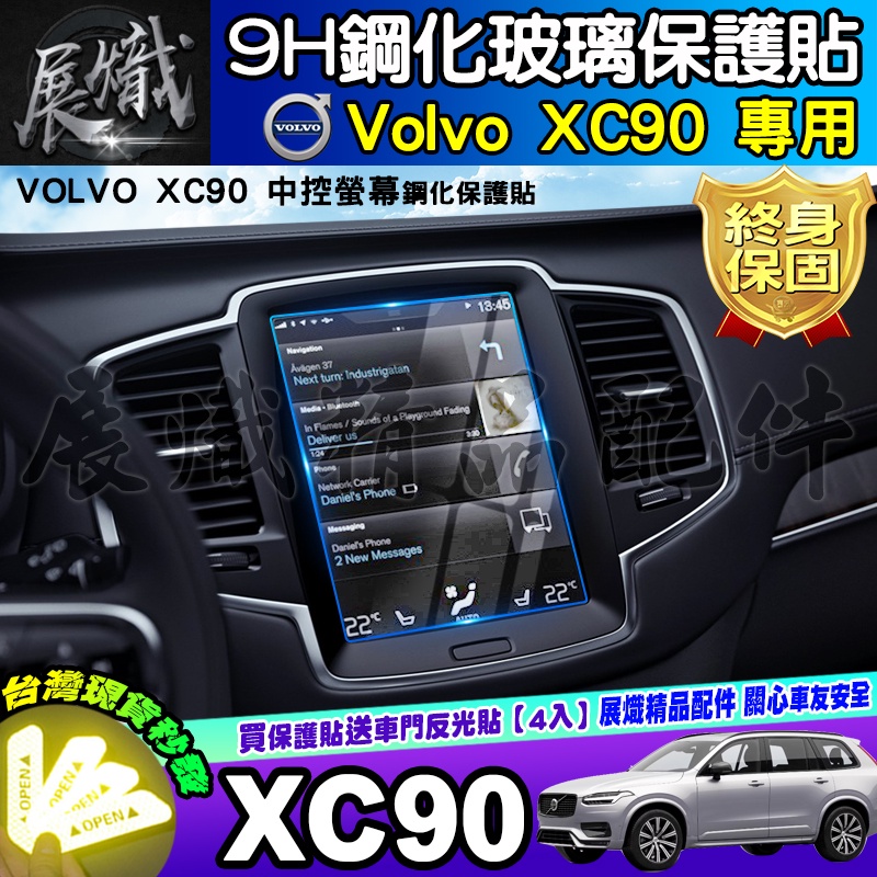 🌠現貨🌠VOLVO XC90 鋼化 保護貼 中控 後座冷氣螢幕 儀表板 儀錶 XC40 XC60 V40 V60 V90