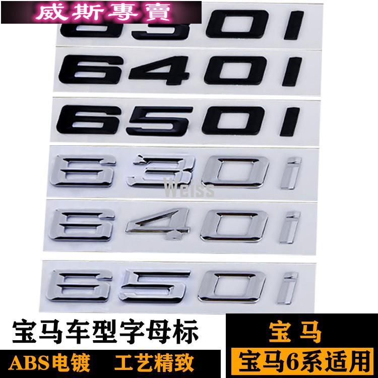 車尾排量標新6系650i 640i 420i 630i數字母標貼 適用於寶馬尾箱標66379