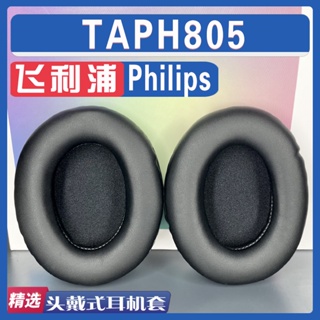 速發=適用 Philips飛利浦 TAPH805 耳罩耳機套海綿套小羊皮灰白棕配件