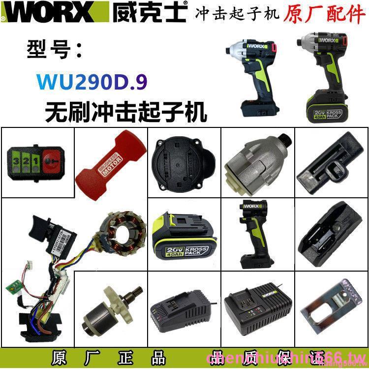 『優品💕好貨』威克士電動螺絲批WU290D無刷沖擊起子機配件 充電多功能 電動工具#熱賣#