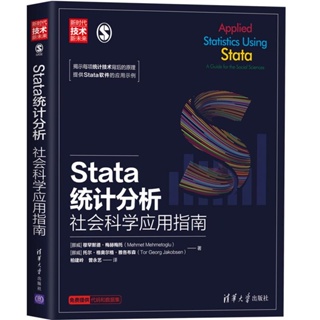 PW2【電腦】Stata統計分析：社會科學應用指南