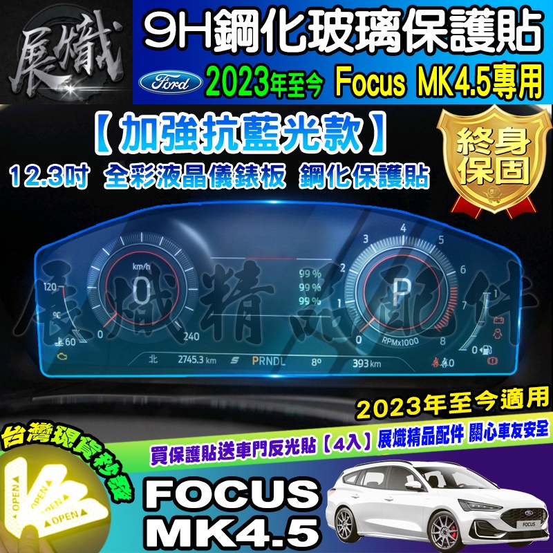 💙現貨💙加強抗藍光款💙2019年後 Focus Mk4 Mk4.5 KUGA 鋼化 保護貼 儀表 車機 福特