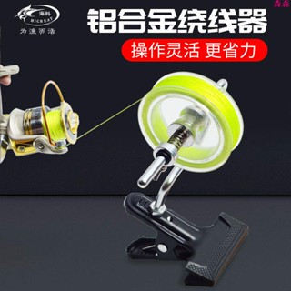釣魚圈線器 圈線器 紡車輪 魚線纏線器海竿繞線器竿漁輪上線器漁線輪線卷線器釣魚垂釣