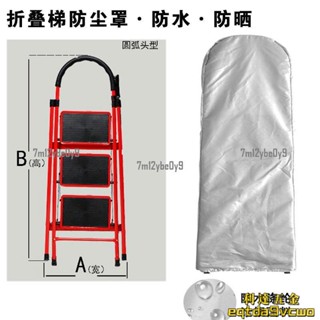 蝦皮優選V.定製折疊梯防塵罩防水防曬收納套家用人字梯子保護罩折疊梯防潮罩1930