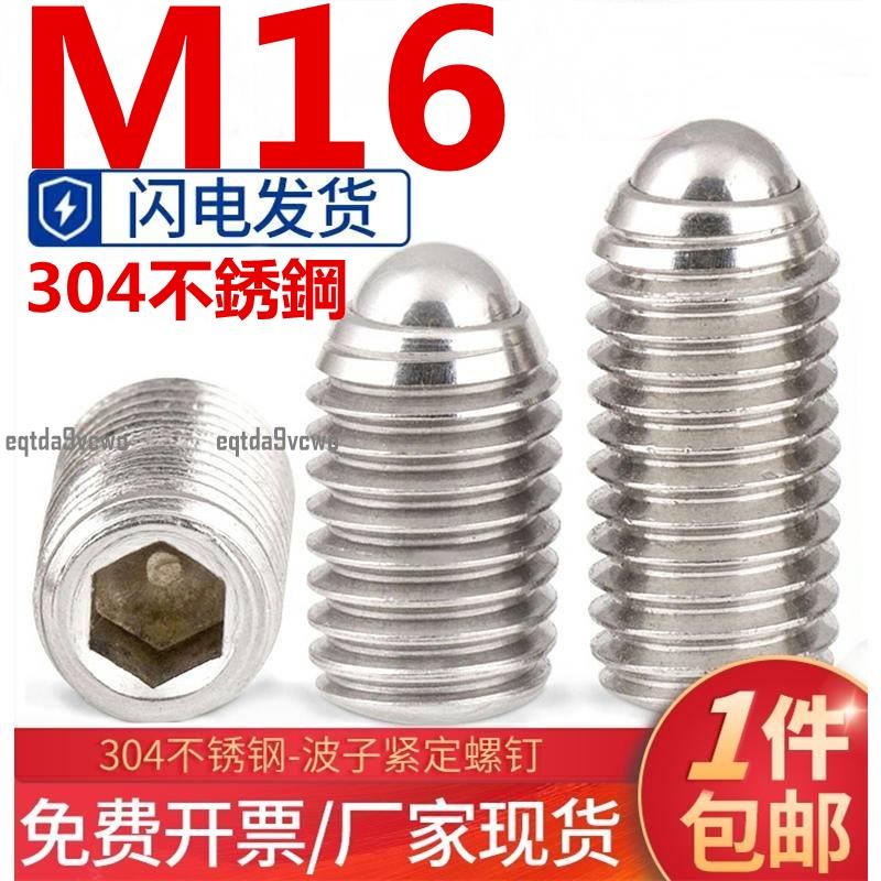 台灣💯（M16）304不鏽鋼波珠定位珠波子波仔螺絲內六角鋼珠緊定彈簧球頭柱塞M16