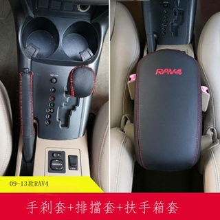 免運/熱銷 ﹉▤適用于09-13款豐田 Toyota RAV4排擋套手剎套扶手箱套 10-11-12檔把中央扶手套