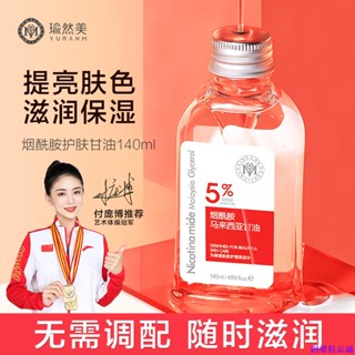 【親測推薦】瑜然美煙醯胺馬來西亞純甘油液麵部補水滋潤改善乾燥提亮膚色護膚