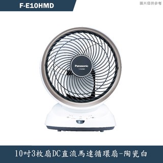 Panasonic國際牌【F-E10HMD】10吋3枚扇DC直流馬達循環扇-陶瓷白