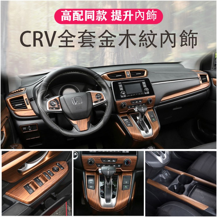 Ｍ CRV5 CRV5.5 專用 全套桃木紋內飾 內裝貼 中控 出風口 排擋 升級 飾框 面板 超值優惠價【卡諾】