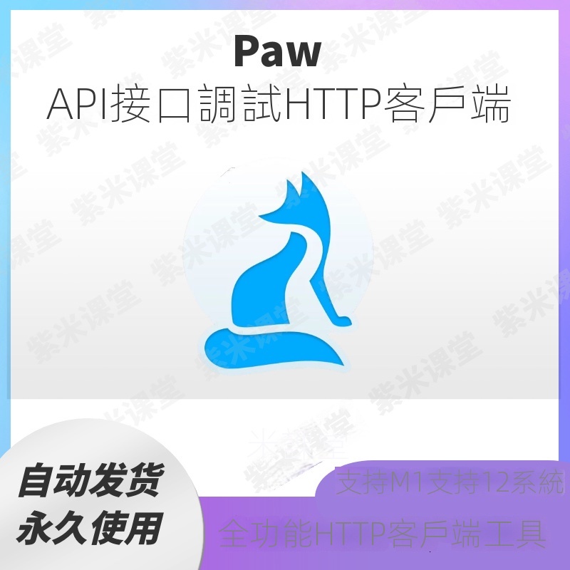 【實用軟體】Paw for Mac 蘋果電腦API接口調試http客戶端 開發者調試測試API