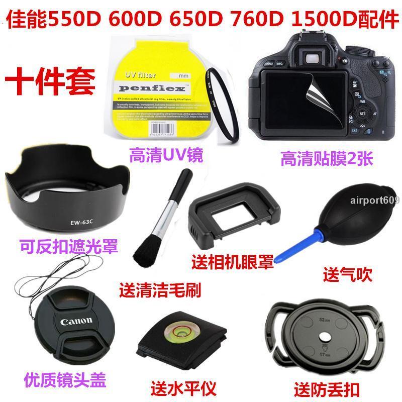 【破損包賠】佳能550D 600D 650D 760D 1500D單反相機配件 遮光罩+UV鏡+鏡頭蓋