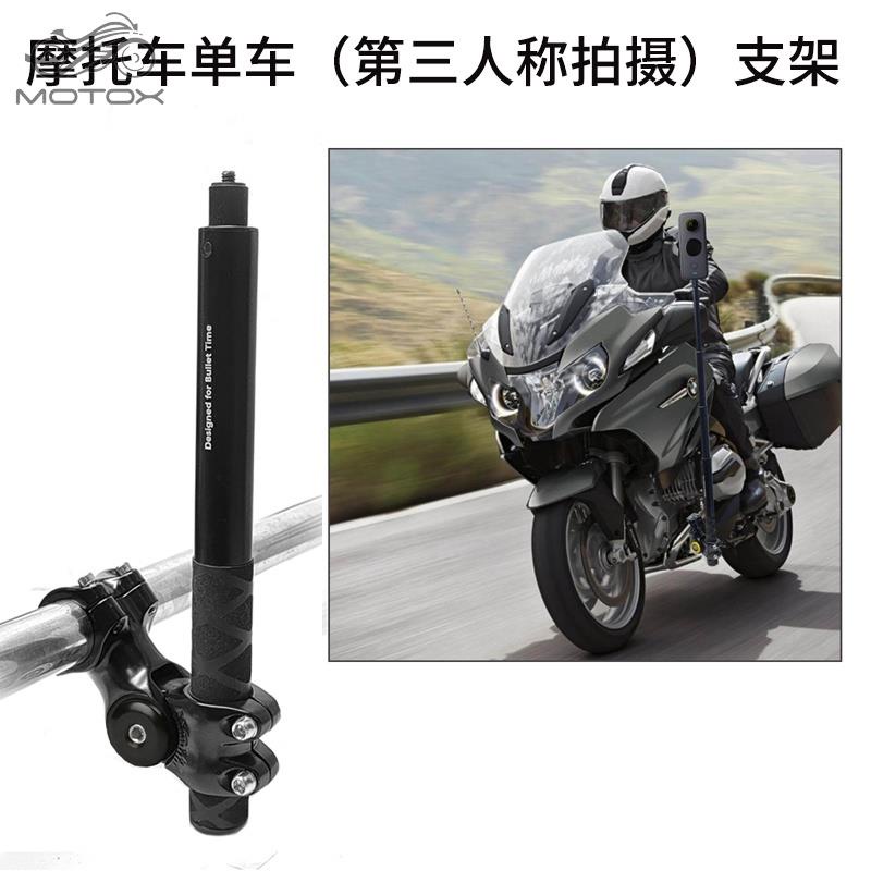 機車腳踏車支架 第三人稱視角 適用於insta360 one x2/R/RS/GoPro隱藏自拍配件/MOTO